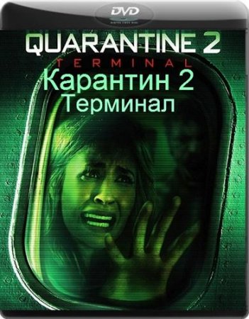 Карантин 2: Терминал (2010)