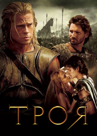 Троя (2004)