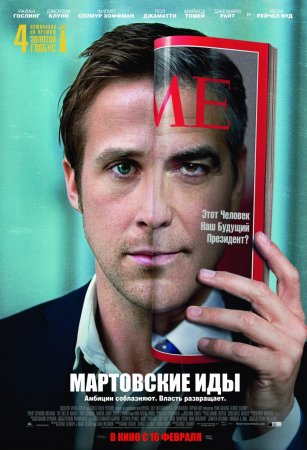 Мартовские иды (2011)