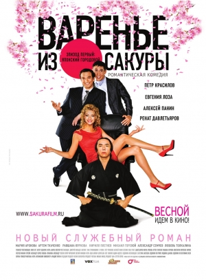 Варенье из сакуры (2011)