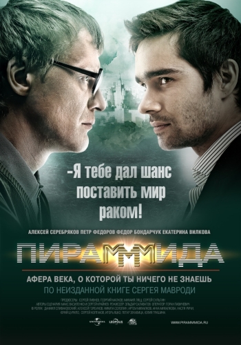 Пирамммида (2010)