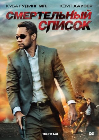 Смертельный список (2011)