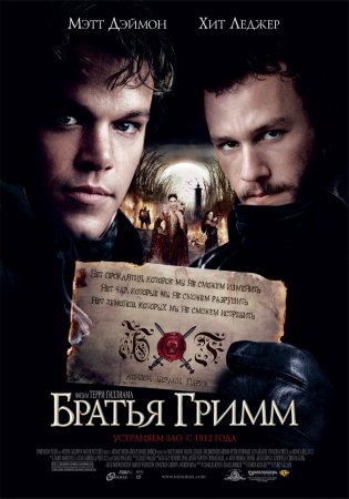Братья Гримм (2005)