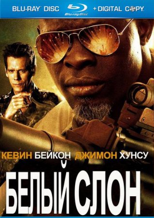 Белый слон (2011)