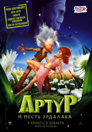 Артур и месть Урдалака (2009)