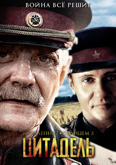 Утомленные солнцем 2: Цитадель (2011)