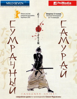 Сумрачный самурай (2002)