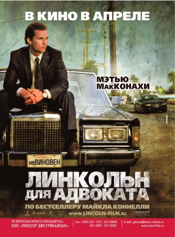 Линкольн для адвоката (2011)