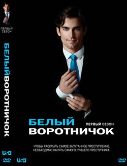 Белый воротничок 1 сезон (2009)