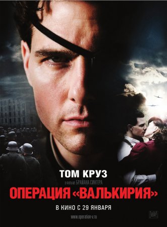 Операция Валькирия (2008)