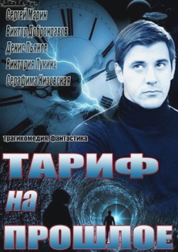 Тариф на прошлое  (2013)