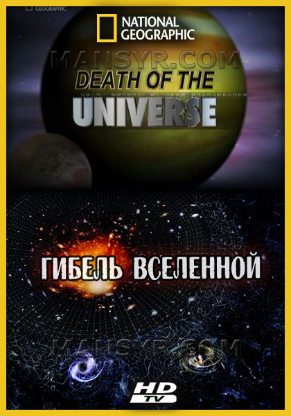 NG: Гибель Вселенной / NG: Death of the Universe (2008)