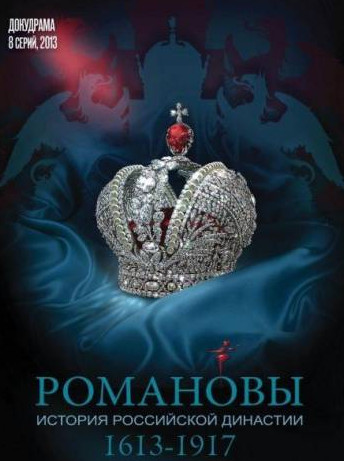 Романовы (2013)