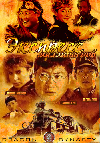 Экспресс миллионеров / Foo gwai lit che (1986)