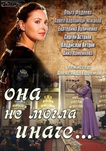 Она не могла иначе (2013)