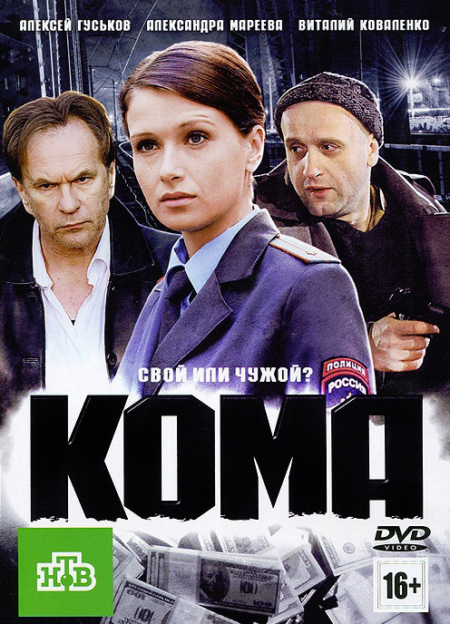 Кома (2012)