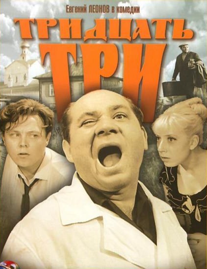 Тридцать три (1965)