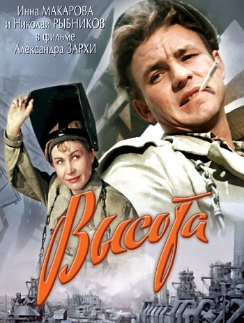 Высота (1957)