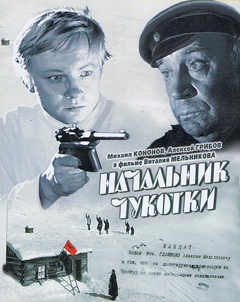 Начальник Чукотки (1966)