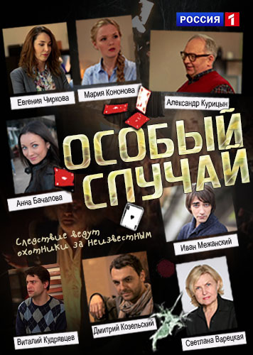Особый случай (2013)