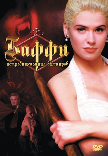 Баффи – истребительница вампиров / Buffy the Vampire Slayer (1992)
