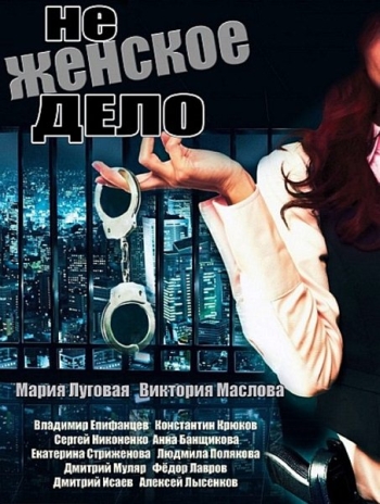 Не женское дело (2013)