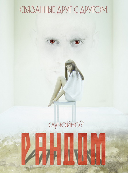 Рандом / The Random (2013)