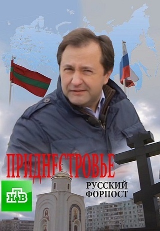 Приднестровье - Русский форпост (22/12/2013)