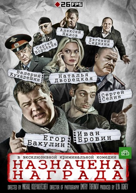 Назначена награда (2013) (4 серии из 4)