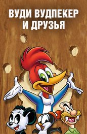 Вуди Вудпекер (1999)