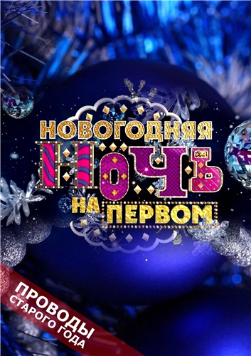 Новогодняя ночь на Первом (2014)