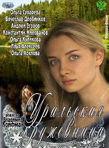 Уральская кружевница (2013)