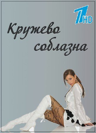 Кружево соблазна (2014)