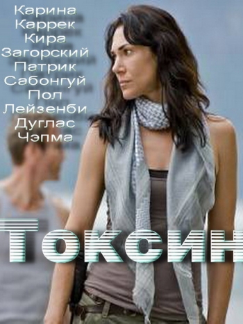Токсин / Toxin (2014)