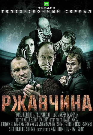 Ржавчина  (24 серии из 24) (2014)