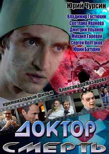 Доктор смерть (2014) (4 серии из 4)