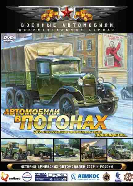 Автомобили в погонах (2009) (6 серий из 6)