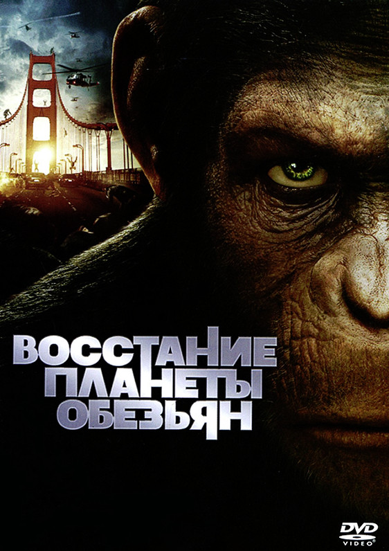 Планета обезьян 2 Революция (2014)
