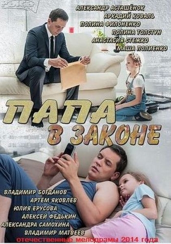 Папа в законе (2014)