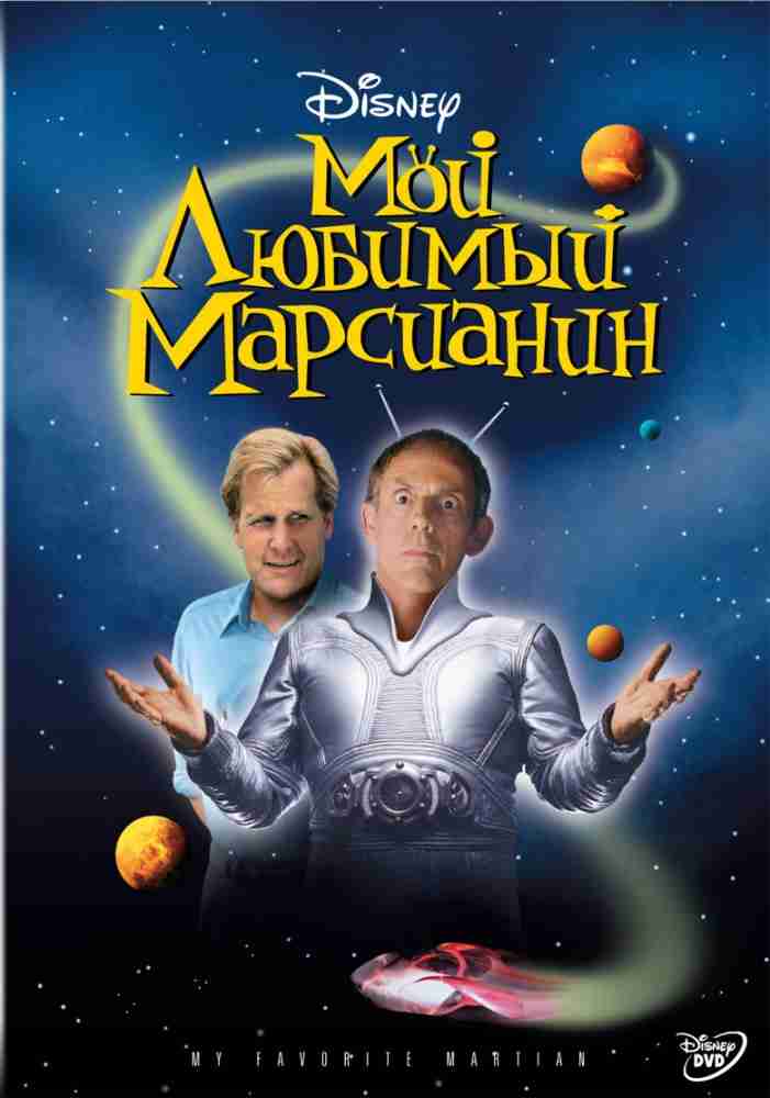 Мой любимый марсианин / My Favorite Martian (1999)