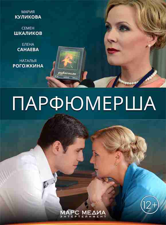 Парфюмерша (2014) (8 серий из 8)