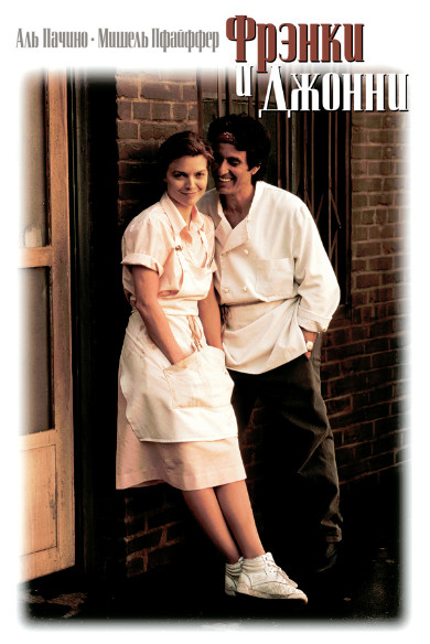 Фрэнки и Джонни (1991)