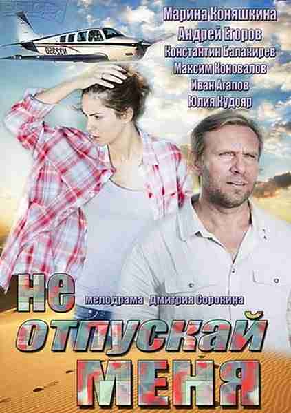 Не отпускай меня (2014) (4 серии из 4)