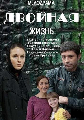 Двойная жизнь (2013)