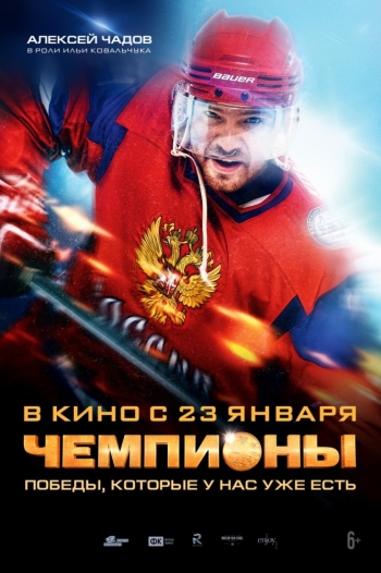 Чемпионы (2014)