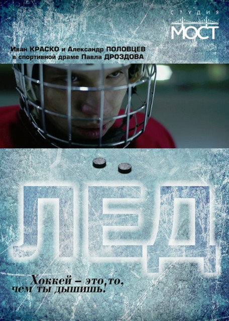 Лед (2014)