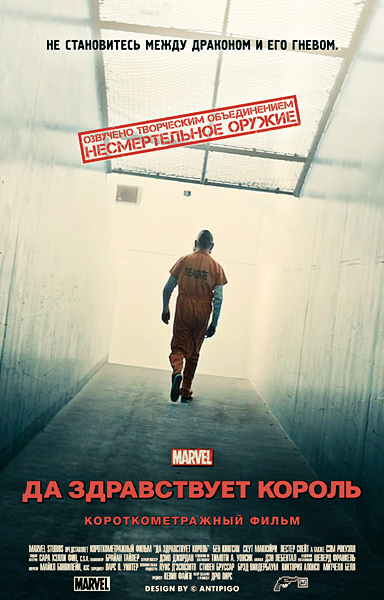 Да здравствует король (2014)