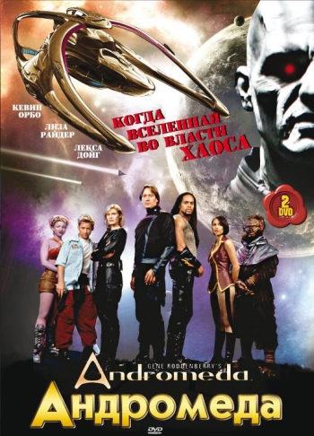 Андромеда все серии / Andromeda (2000)