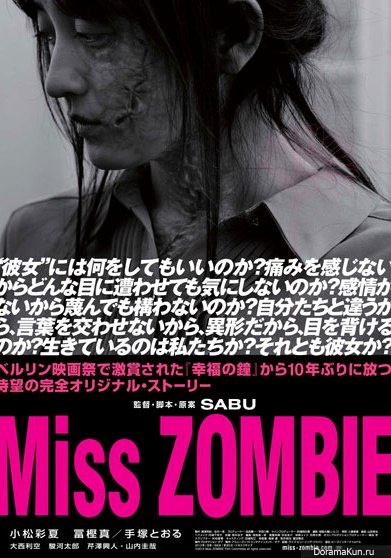 Мисс Зомби / Miss Zombie (2013)
