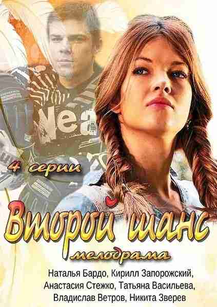 Второй шанс (2014) (4 серии из 4)